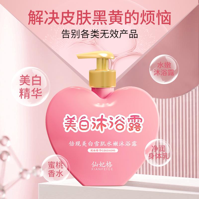 仙妃格美白香氛沐浴露 水蜜桃清香 除螨抗痘控油 男女通用Z1
