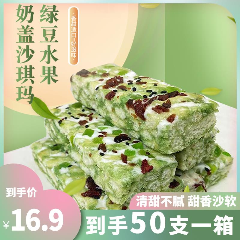 绿豆水果奶盖沙琪玛网红零食糕点早餐代餐50支/箱