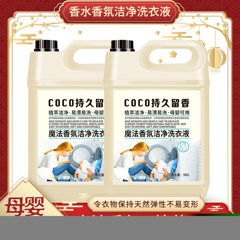 《特惠十斤装》香水香氛洁净洗衣液COCO持久留香.