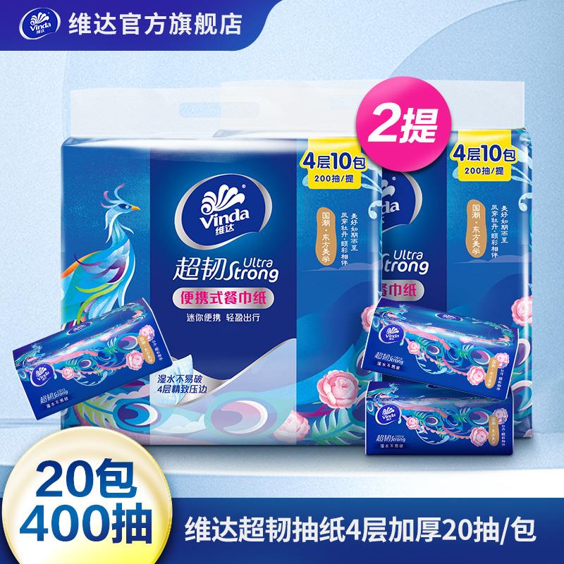 维达超韧Just1国潮便携式轻盈餐巾加厚纸巾20抽×10包/提-tz