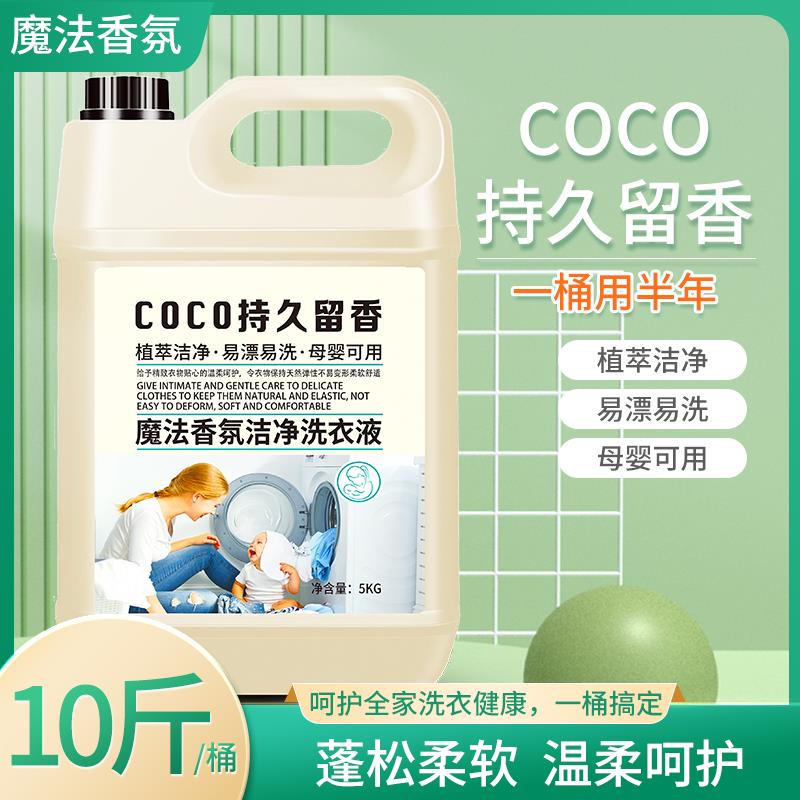 《特惠十斤装》香水香氛洁净洗衣液COCO持久留香.