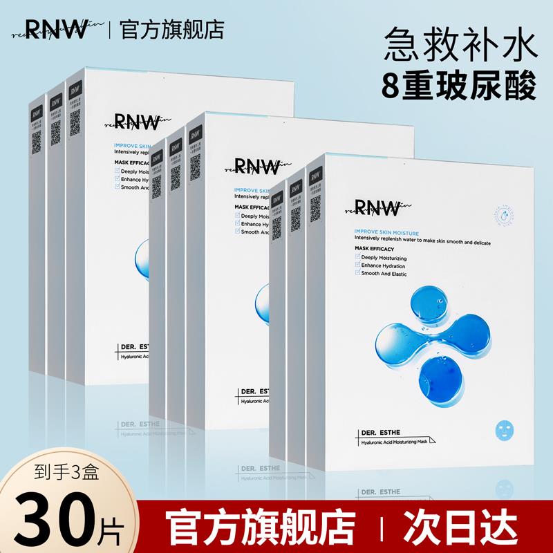 【官方正品】RNW面膜男女嫩白修护补水保湿玻尿酸舒缓急救