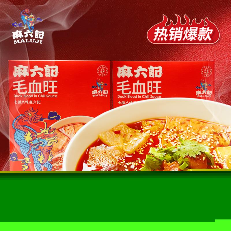 【线下必点】麻六记爆款毛血旺650g/盒（川味名菜/麻辣鲜低温）