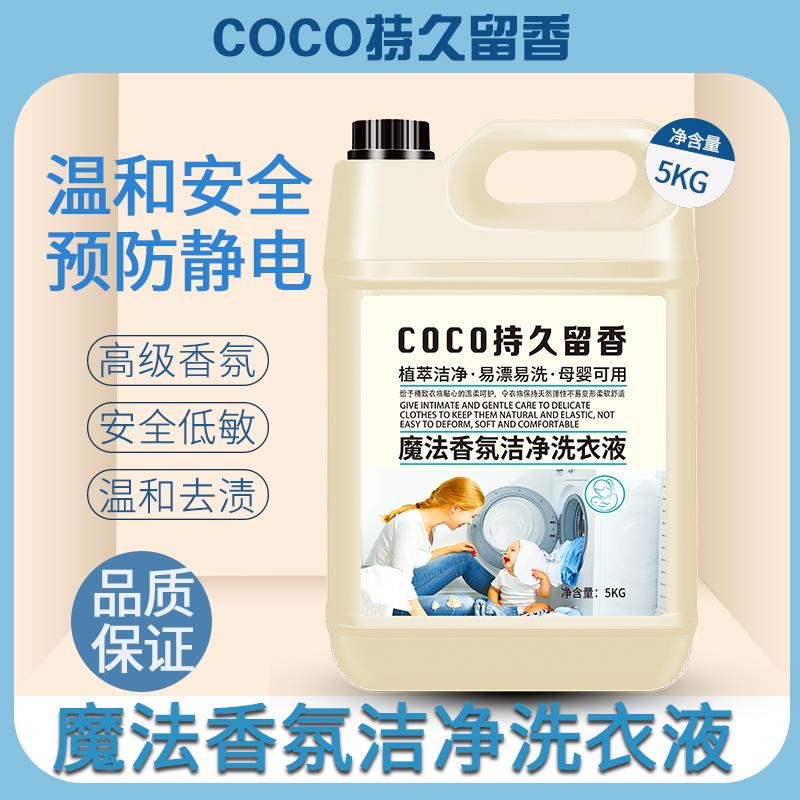 《特惠十斤装》香水香氛洁净洗衣液COCO持久留香.