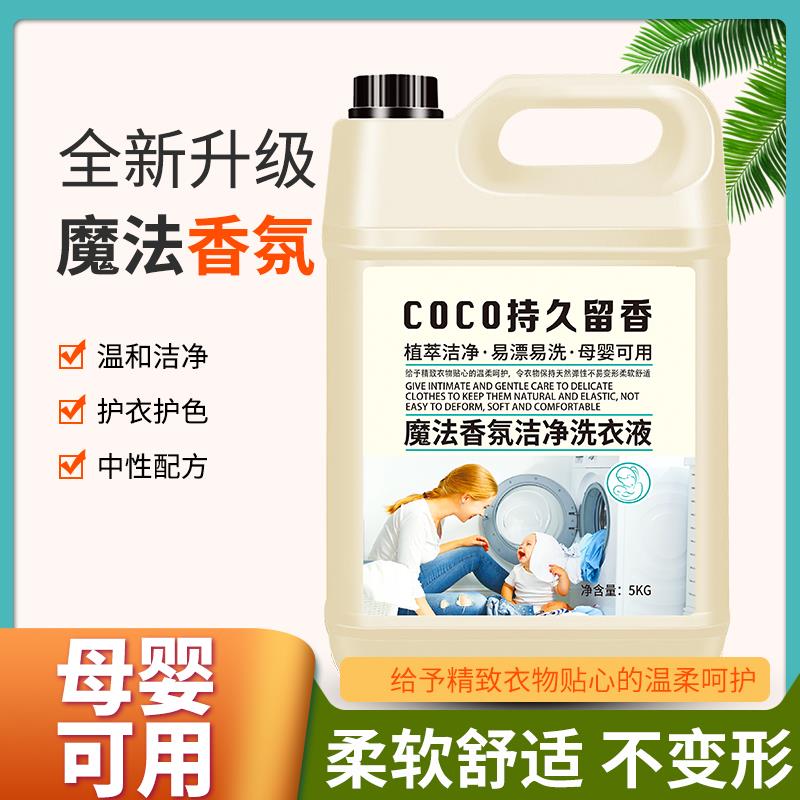 《特惠十斤装》香水香氛洁净洗衣液COCO持久留香.