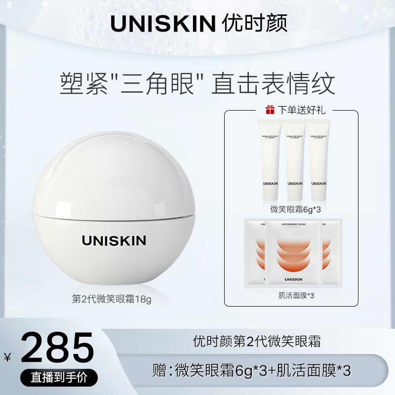 【达人专享】UNISKIN优时颜 2代微笑眼霜紧致改善淡化纹修护细纹